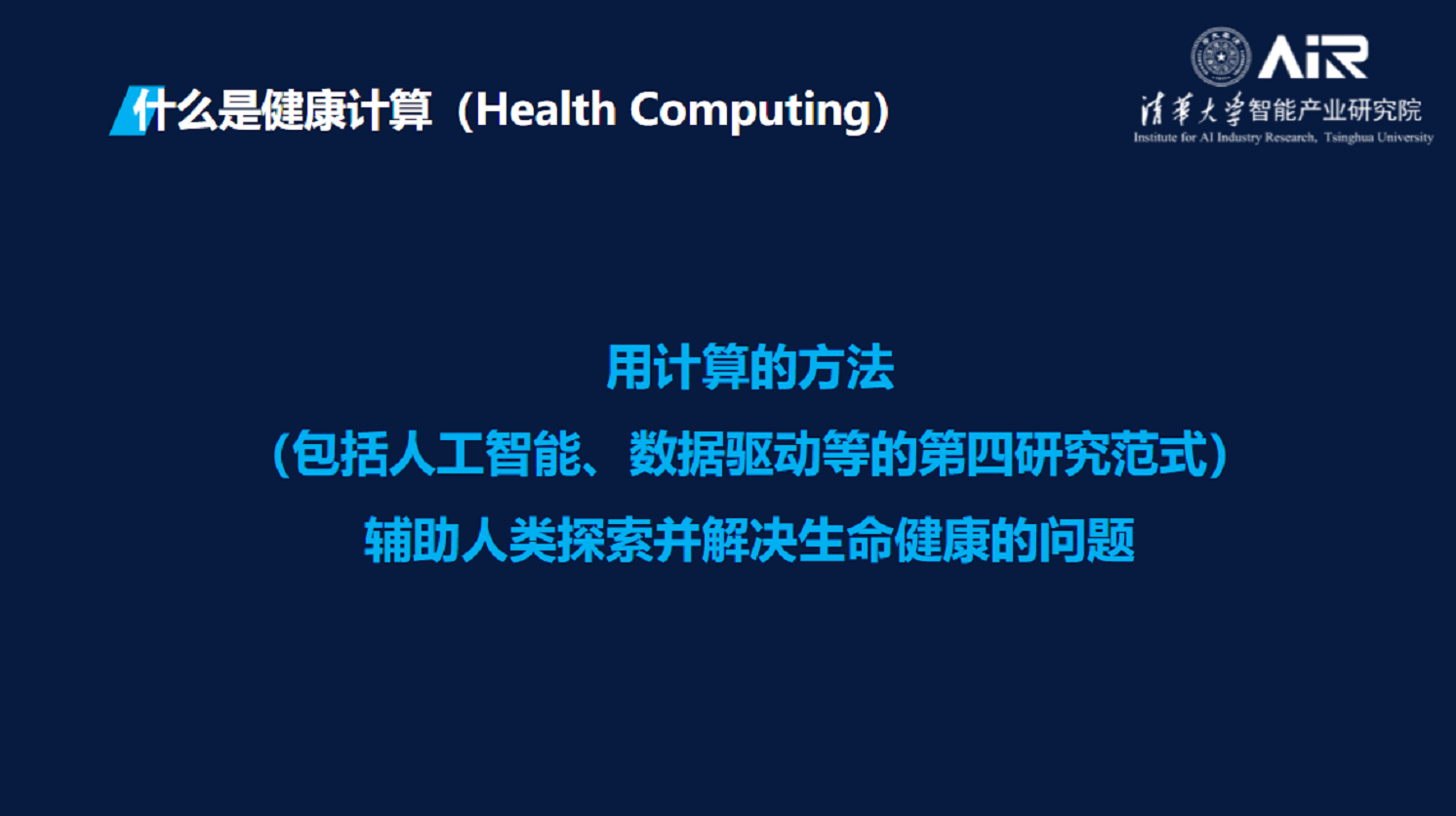 健康计算 人工智能赋能生命科学与生物医药研究 清华大学智能产业研究院