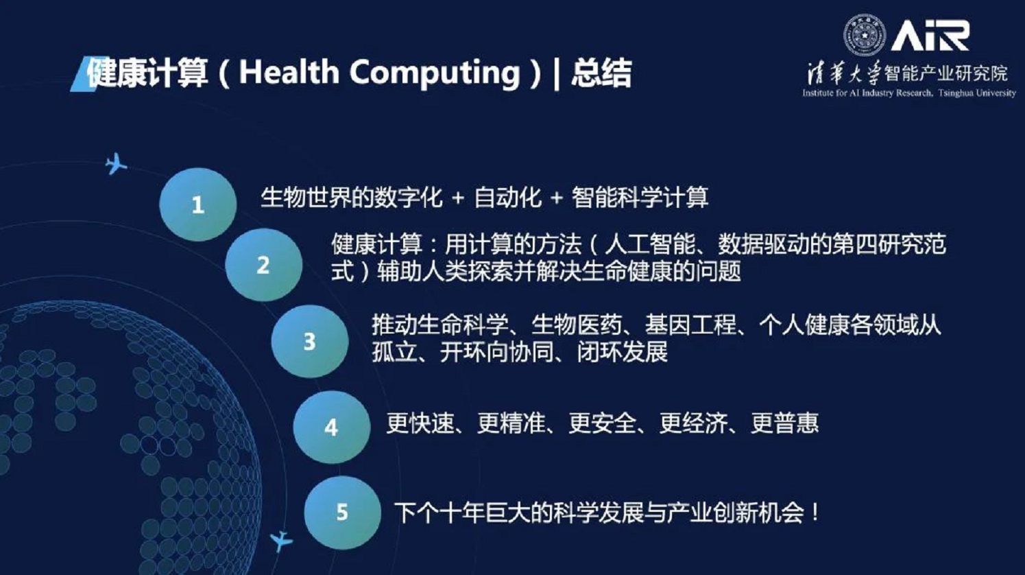 健康计算 人工智能赋能生命科学与生物医药研究 清华大学智能产业研究院