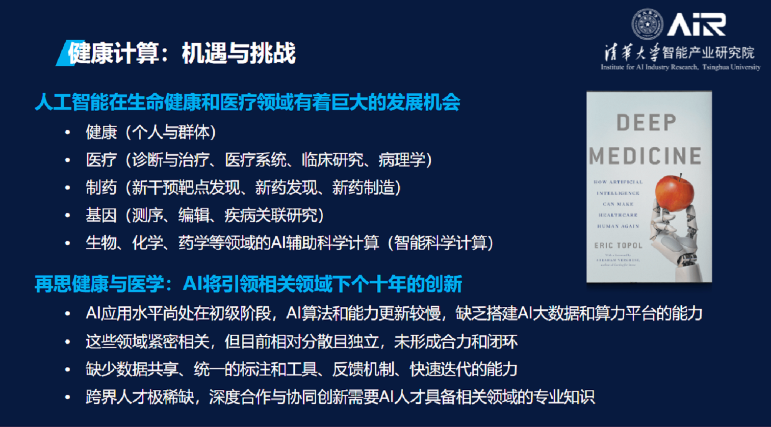 健康计算 人工智能赋能生命科学与生物医药研究 清华大学智能产业研究院